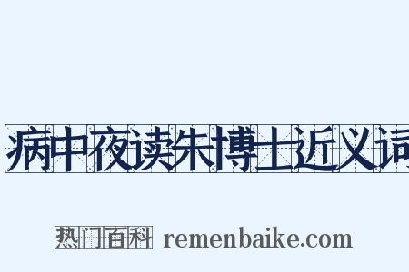 病中夜读朱博士近义词是什么意思的图片